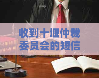 收到十堰仲裁委员会的短信怎么办