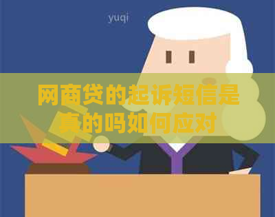 网商贷的起诉短信是真的吗如何应对