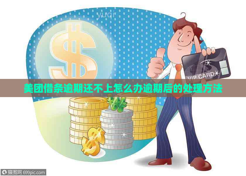 美团借条逾期还不上怎么办逾期后的处理方法