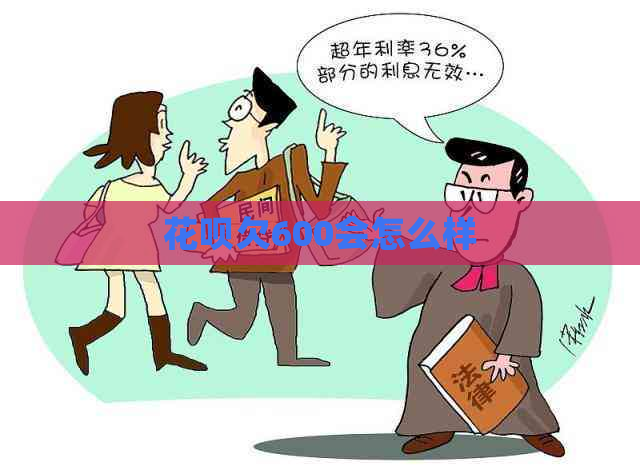 花呗欠600会怎么样