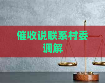 说联系村委调解