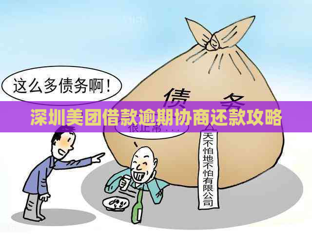 深圳美团借款逾期协商还款攻略