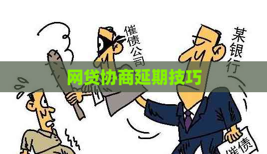 网贷协商延期技巧
