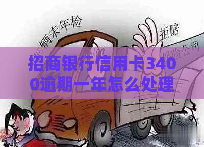 招商银行信用卡3400逾期一年怎么处理