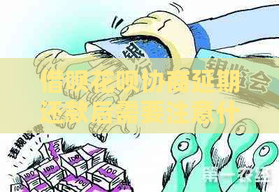 借呗花呗协商延期还款后需要注意什么
