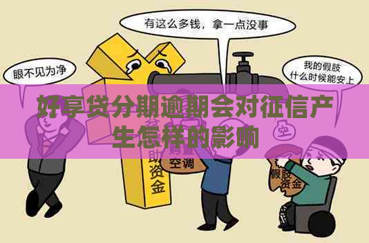 好享贷分期逾期会对产生怎样的影响