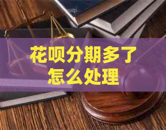 白条分期多了怎么处理