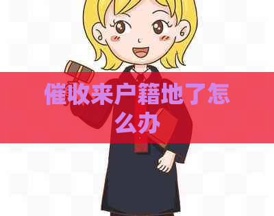 来户籍地了怎么办