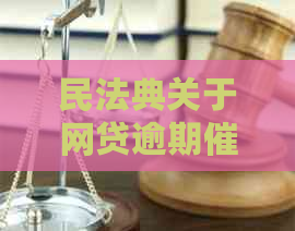 民法典关于网贷逾期的新规定