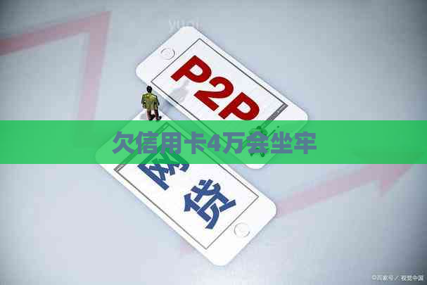 欠信用卡4万会坐牢