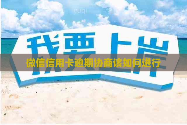 微信信用卡逾期协商该如何进行