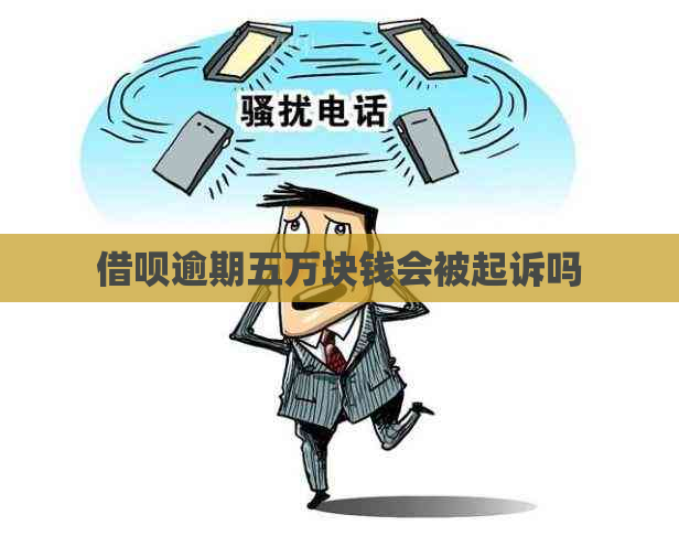 借呗逾期五万块钱会被起诉吗