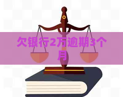 欠银行2万逾期3个月