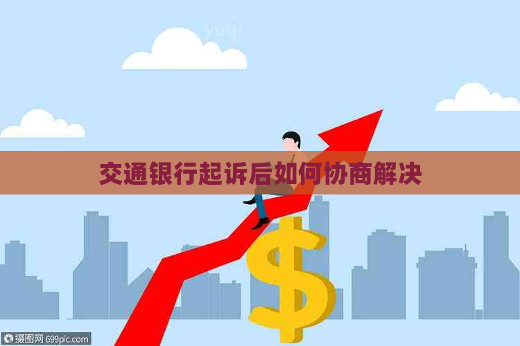 交通银行起诉后如何协商解决