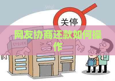 网友协商还款如何操作
