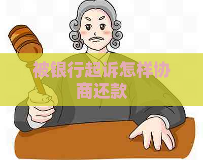 被银行起诉怎样协商还款