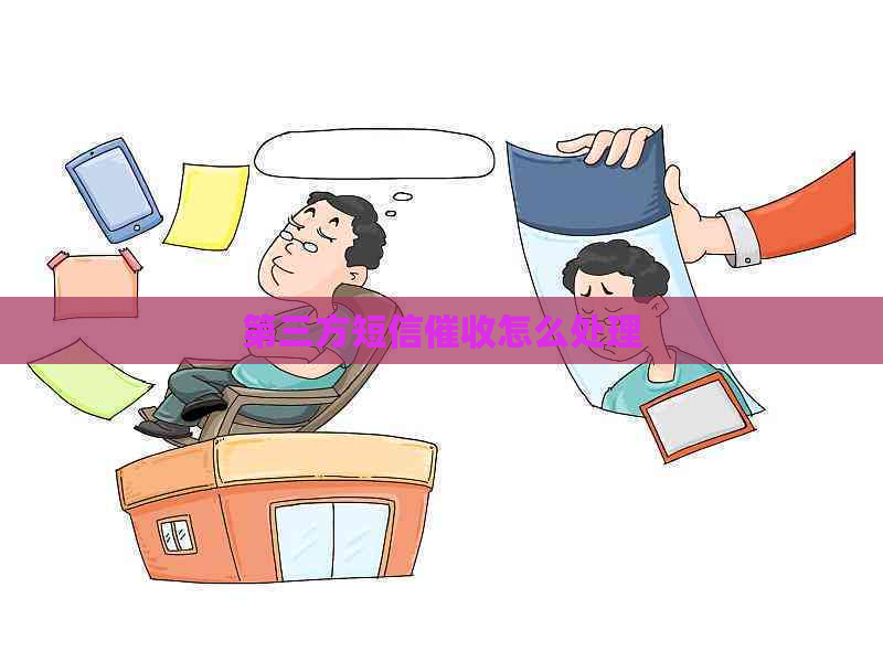 第三方短信怎么处理