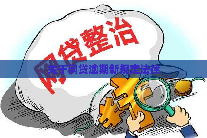 关于网贷逾期新规定法律