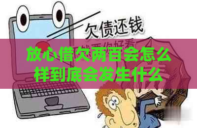 放心借欠两百会怎么样到底会发生什么
