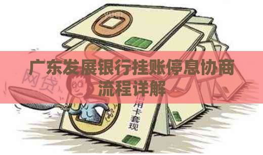 广东发展银行挂账停息协商流程详解