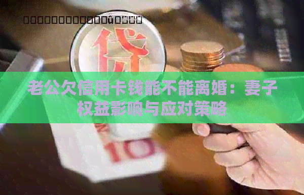 老公欠信用卡钱能不能离婚：妻子权益影响与应对策略