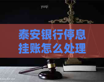 泰安银行停息挂账怎么处理