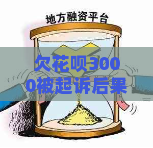 欠花呗3000被起诉后果