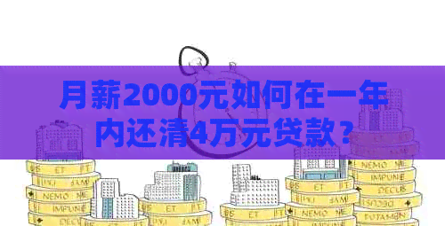 月薪2000元如何在一年内还清4万元贷款？