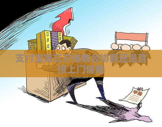 支付宝第三方会协商还是直接上门