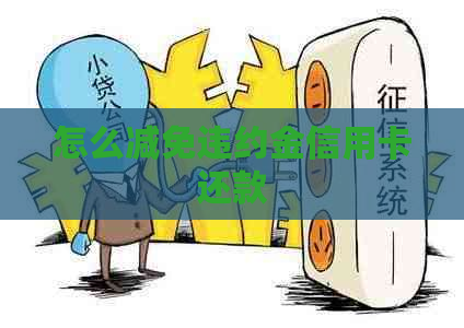 怎么减免违约金信用卡还款