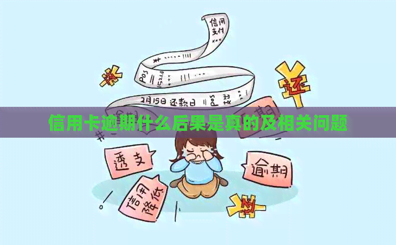 信用卡逾期什么后果是真的及相关问题