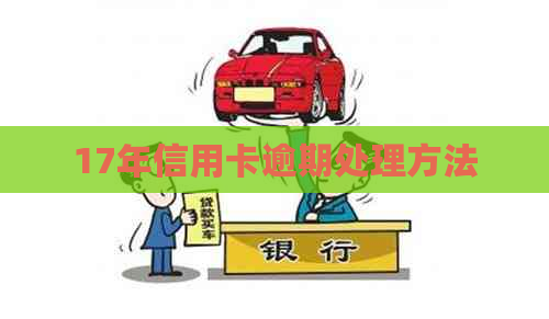 17年信用卡逾期处理方法