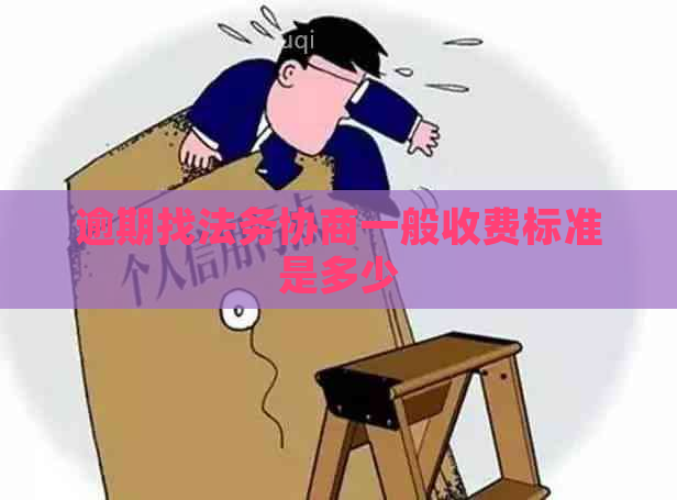 逾期找法务协商一般收费标准是多少