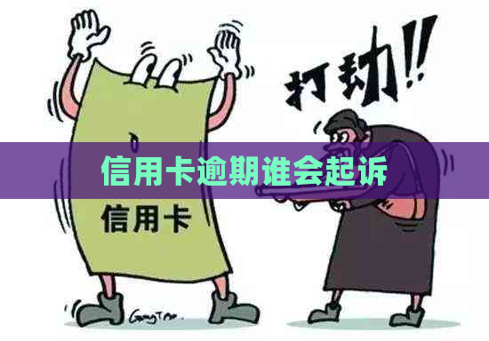 信用卡逾期谁会起诉