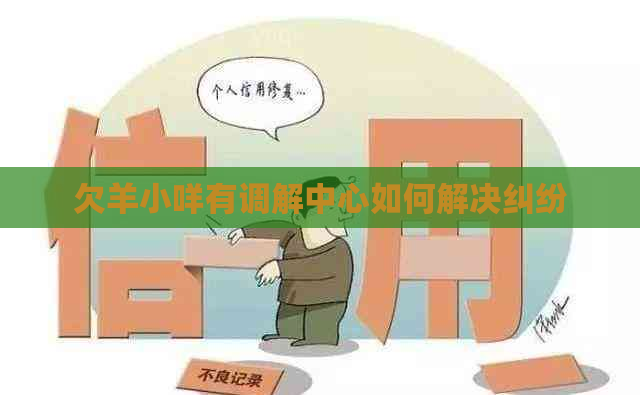 欠羊小咩有调解中心如何解决纠纷