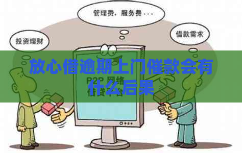 放心借逾期上门催款会有什么后果