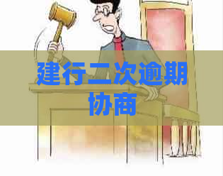 建行二次逾期协商
