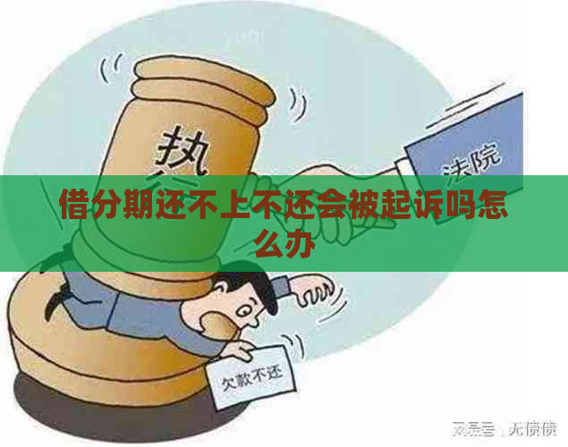 借分期还不上不还会被起诉吗怎么办