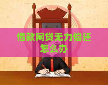 借款网贷无力偿还怎么办