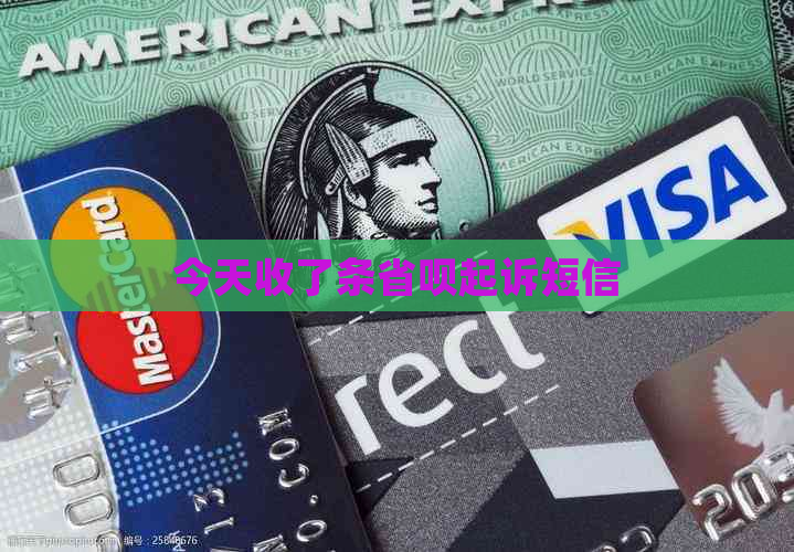 今天收了条省呗起诉短信