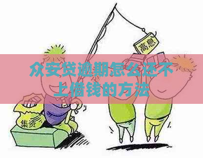 众安贷逾期怎么还不上借钱的方法