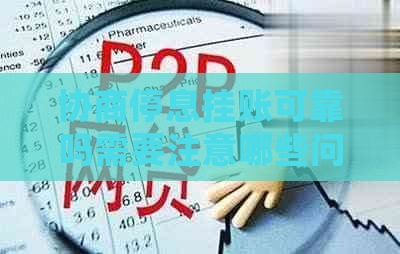 协商停息挂账可靠吗需要注意哪些问题