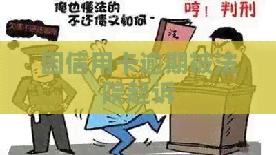 因信用卡逾期被法院起诉