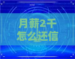 月薪2千怎么还信用卡的钱