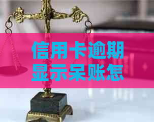 信用卡逾期显示呆账怎么还避免影响个人信用