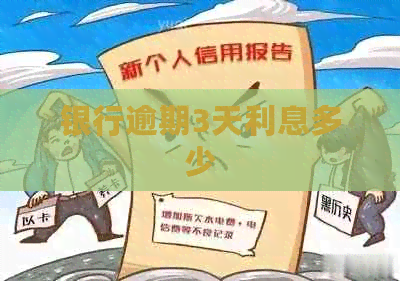 银行逾期3天利息多少