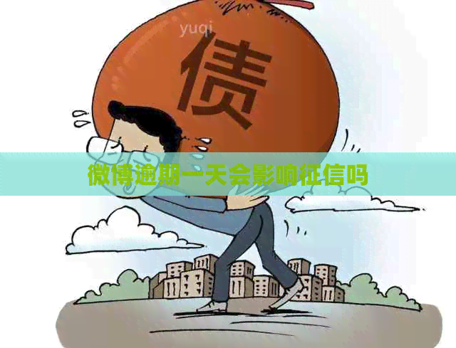 微博逾期一天会影响吗