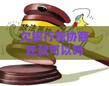 欠银行钱协商还款可以吗
