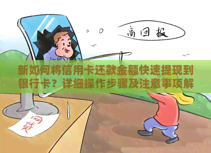 新如何将信用卡还款金额快速提现到银行卡？详细操作步骤及注意事项解答