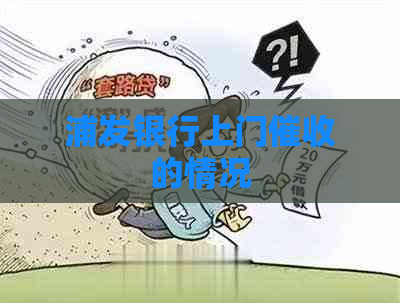 浦发银行上门的情况